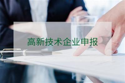 高新技術(shù)企業(yè)認(rèn)定 企業(yè)技術(shù)咨詢(xún)服務(wù)的價(jià)值與實(shí)施策略
